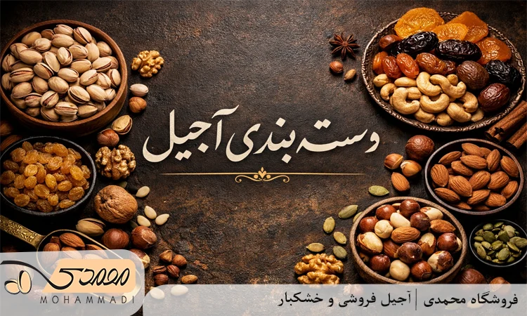 خرید آجیل