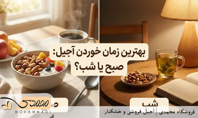بهترین زمان مصرف آجیل