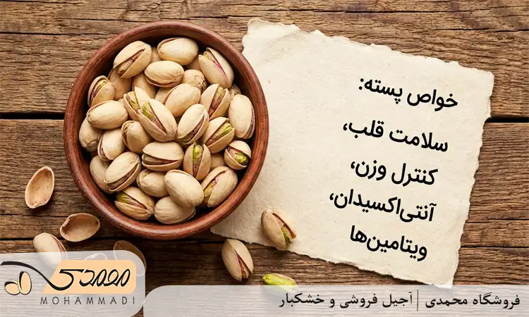 خواص پسته برای سلامتی بدن