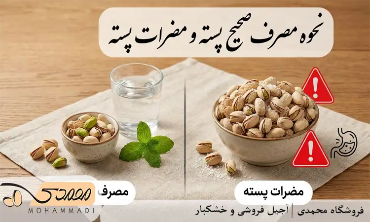 نحوه مصرف صحیح پسته
