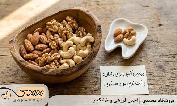 بهترین آجیل برای دندان